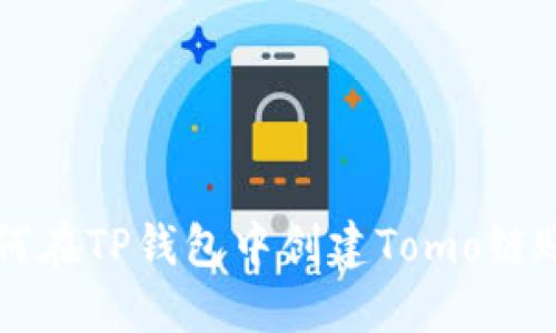 如何在TP钱包中创建Tomo链账户
