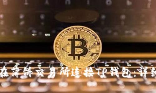 如何在薄饼交易所连接TP钱包：详细指南
