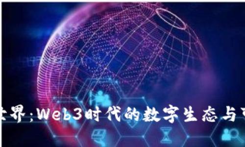 探索森林世界：Web3时代的数字生态与可持续发展