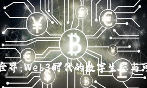 探索森林世界：Web3时代的数字生态与可持续发展