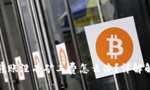 TP钱包转账没有矿工费怎么办？详解解决策略
