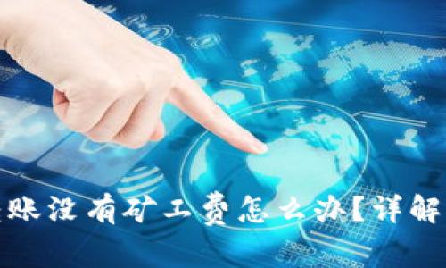 TP钱包转账没有矿工费怎么办？详解解决策略