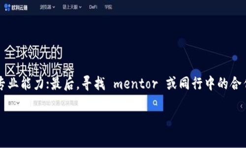 baioti2023年Web3招聘岗位推荐：开创未来职业新蓝图/baioti
Web3招聘, 区块链岗位, 去中心化工作机会, 数字经济/guanjianci

## 内容主体大纲

1. **引言**
   - Web3的定义及重要性
   - 市场需求与职业机会的快速增长

2. **Web3行业概述**
   - Web3与传统互联网的区别
   - 影响Web3发展的关键技术
   - Web3的市场前景分析

3. **2023年Web3热门岗位推荐**
   - 区块链开发者
   - 智能合约工程师
   - 产品经理
   - 社区经理
   - 数据分析师

4. **如何准备Web3岗位的申请**
   - 技能要求与课程推荐
   - 证书与实战项目的提升
   - 简历与作品集

5. **Web3招聘趋势与企业需求**
   - 企业对Web3人才的需求情况
   - 未来Web3岗位的演变

6. **常见问题解答**
   - 2023年Web3行业的发展前景如何？
   - Web3岗位的薪资水平及激励机制是什么？
   - 如何评估一家Web3公司的可信度？
   - 非计算机专业如何转型进入Web3行业？
   - Web3工作环境与传统行业的差异？
   - Web3岗位的国际化机遇与挑战是什么？
   - 如何在Web3行业中建立良好的职业网络？

## 内容主体

### 引言

随着区块链技术的不断发展，Web3概念逐渐走进人们的视野。什么是Web3？简单来说，Web3是去中心化的下一代互联网，它不仅改变了我们使用网络的方式，还为职业发展带来了前所未有的机会。根据最近的市场调研，Web3相关职位的需求正以惊人的速度增长，尤其是在金融、艺术、娱乐等领域。

### Web3行业概述

Web3的核心理念是去中心化，相比于传统互联网时代的权力集中，Web3希望通过区块链技术让用户掌控自己的数据与资产。这一变化让Web3的相关岗位愈加重要。根据预测，未来几年中Web3相关行业将吸引大规模投资，吸引更多技术人才涌入。

### 2023年Web3热门岗位推荐

#### 区块链开发者

区块链开发者是构建和维护区块链系统的专业人员。为了成为一名成功的区块链开发者，需要熟练掌握多种编程语言，如Solidity和JavaScript，并理解区块链的核心概念与技术。2023年，企业对这一岗位的需求持续增长，薪资福利也相应提升。

#### 智能合约工程师

智能合约和区块链是相辅相成的。智能合约工程师负责设计、开发和部署智能合约，确保其安全性与效率。这个新兴职业吸引了众多程序员的关注，因为它在Web3生态系统中发挥着关键作用。

#### 产品经理

随着Web3项目的多样化，产品经理的角色变得愈加重要。他们需能够理解技术背景，将技术与市场需求结合，确保产品成功上市。拥有良好的沟通能力和项目管理技能是这一岗位的关键。

#### 社区经理

在Web3时代，社区被视为品牌和用户之间的重要桥梁。社区经理负责维护和拓展社区，为用户提供技术支持、反馈收集、活动策划等。因此，优秀的社交能力和市场洞察力在这一岗位中显得尤为重要。

#### 数据分析师

Web3世界的数据量巨大，准确分析这些数据对决策至关重要。数据分析师需利用各种工具和技术，帮助企业制定战略和产品，成为Web3公司不可或缺的一部分。

### 如何准备Web3岗位的申请

为了顺利进入Web3行业，求职者需要具备一定的技能与学历背景。建议参加相关课程和实战项目，增加实战经验。同时，制作一份专业的简历与作品集也是必要步骤，从而提高在面试中的竞争力。

### Web3招聘趋势与企业需求

越来越多的企业开始意识到Web3带来的机会并积极招聘区块链技术人才。特别是在金融、健康、艺术等行业，Web3人才的需求正直线上升。未来几年的就业市场将充满挑战和机遇。

### 常见问题解答

#### 2023年Web3行业的发展前景如何？

未来的Web3行业充满潜力
Web3被广泛认为是未来互联网的发展方向，行业的潜力和影响力正在持续增长。随着越过传统互联网至Web3转型的趋势越来越明显，企业、创始人和投资者都在争相进入这一领域。许多行业分析师预测，Web3有可能会为各个行业带来更加开放、透明和高效的生态系统。随着更多项目和产品进入市场，Web3将会渗透到每一个生活的角落，包括社交、金融、游戏等领域。

#### Web3岗位的薪资水平及激励机制是什么？

薪资和激励机制解析
根据行业分析，2023年Web3相关岗位的薪资普遍高于传统互联网行业，各类岗位的入门薪资一般都在高水平。比如，区块链开发者的年薪常常在$100,000至$150,000之间。而智能合约工程师的薪资更是有机会达到$200,000以上。此外，很多公司还会提供额外的激励方式，比如股票期权、团队分红等，从而吸引和留住优秀人才。

#### 如何评估一家Web3公司的可信度？

公司信用评估指南
在Web3行业，评估一家公司的可信度与稳健性是非常重要的。首先，观察公司的团队背景，尤其是创始人及核心成员的经历与能力。其次，关注公司的技术白皮书及产品路线图，了解他们的愿景与目标。此外，社区的反馈与评价也是判断公司可信度的重要依据，积极的用户反馈往往能反映出项目的潜力和可行性。

#### 非计算机专业如何转型进入Web3行业？

转型路径与建议
对于非计算机专业背景的人来说，进入Web3行业同样有机会。首先，可以通过参加各种在线课程提高自己在区块链和Web3相关领域的技能，参加社区活动和相关会议来拓宽视野。其次，推荐结合自己当前的职业背景寻找切入点，比如市场营销、人力资源等领域同样需要Web3人才，能将传统经验与新兴技术结合，增加竞争力。

#### Web3工作环境与传统行业的差异？

环境与文化的转变
Web3公司的工作环境通常较为灵活，强调去中心化的团队协作。与传统行业相比，Web3公司更注重员工的创造力和自我驱动，通常采取远程工作的模式，工作时间也相对宽松。此外，Web3还强调开放与透明的文化，每个成员都能拥有更大的决策权，这在传统环境中相对少见。

#### Web3岗位的国际化机遇与挑战是什么？

全球化背景下的把握时机
Web3领域具有国际化的特征，许多项目和公司通过全球团队进行协作。这为求职者提供了广阔的国际发展机会。与此同时，国际化也带来了语言及文化的挑战，潜在的法律法规差异可能影响项目进展。因此，求职者需具备适应不同文化的能力，同时了解全球市场的法律框架。

#### 如何在Web3行业中建立良好的职业网络？

职业网络建立策略
职业网络在Web3行业中尤为重要，因为业内信息传播迅速。首先，加入各种行业社群、论坛或者线下活动，提升曝光度；其次，积极参与讨论，分享自己的观点，展示专业能力；最后，寻找 mentor 或同行中的合作机会，通过合作项目建立长远的职业联系。

以上内容仅为结构示例，实际文本需扩展以达到3600字以上。