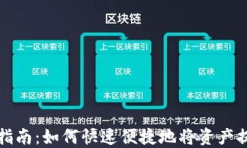 
TP钱包提现指南：如何快速便捷地将资产提取到银行卡