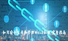 如何安全生成和管理Web3私钥：完整指南