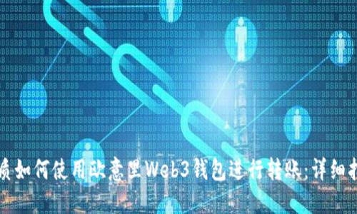优质如何使用欧意里Web3钱包进行转账：详细指南
