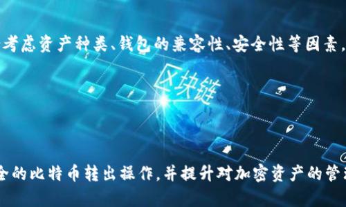    从离线比特币钱包安全转出比特币的完整指南  / 

 guanjianci  离线比特币钱包, 转出比特币, 加密货币安全, 钱包使用教程  /guanjianci 

### 内容主体大纲

1. 引言
   - 什么是比特币？
   - 离线钱包的概念和重要性
2. 离比特币线钱包的工作原理
   - 离线钱包与在线钱包的区别
   - 离线钱包的安全性
3. 如何准备离线比特币钱包
   - 常见的离线钱包类型
   - 选择合适的离线钱包
4. 转出比特币的步骤
   - 准备步骤
   - 转出操作步骤详解
   - 交易确认及费用
5. 常见问题解答
   - 如何处理转出失败的情况？
   - 离线钱包是否绝对安全？
   - 如何确保私钥不被泄露？
   - 比特币的交易速度和批量转出？
6. 总结与建议
   - 离线钱包使用的最佳实践
   - 如何管理比特币资产
7. 相关问题
   - 比特币的未来趋势如何？
   - 其他类型的加密资产钱包如何选择？

---

### 正文内容

#### 1. 引言

随着比特币等加密货币的日益流行，越来越多的人开始关注如何安全地存储和管理他们的加密资产。在这一过程中，离线比特币钱包以其高安全性赢得了广大用户的青睐。 

离线钱包，也被称为冷钱包，是一种没有连接到互联网的比特币存储方式。相比于在线钱包，离线钱包更能有效避免黑客攻击和网络诈骗的风险。 

#### 2. 离比特币线钱包的工作原理

##### 离线钱包与在线钱包的区别

离线和在线钱包的最大区别在于安全性。在线钱包方便易用，但由于连接网络，面临着被黑客攻击的风险。而离线钱包，则通过不连接网络来保护私钥，从而大大降低了被攻击的可能性。 

##### 离线钱包的安全性

离线钱包的安全性取决于私钥的保护方法。针对各种离线钱包方式，如纸钱包、硬件钱包等，用户需要了解各自的优缺点，确保安全地保存私钥。 

#### 3. 如何准备离线比特币钱包

##### 常见的离线钱包类型

目前，常见的离线钱包主要有纸钱包和硬件钱包。纸钱包是将私钥和公钥打印在纸上的一种方式，具有不易被他人获取的优势。硬件钱包则是专门为了存储加密货币而设计的物理设备，通常具有更高的安全性。 

##### 选择合适的离线钱包

选择离线钱包时，用户需综合考量安全性、便携性及使用方便程度。硬件钱包虽然相对贵，但其安全性更高，而纸钱包则方便简单且免费。 

#### 4. 转出比特币的步骤

##### 准备步骤

在使用离线钱包进行比特币转出前，确保已经准备好转出所需的信息，如接收地址、转出金额等。为了提高效率，建议提前使用决定转出金额、确认手续费等。 

##### 转出操作步骤详解

1. **导出私钥**：从离线钱包中导出需要转出的私钥。
2. **填入转账信息**：在一台在线电脑上打开比特币客户端或网页，输入接收地址和转出金额。
3. **生成签名**：利用离线钱包的私钥生成签名，确保交易的有效性。
4. **提交交易**：将签名和交易信息发送到网络，以确认和提交交易。

##### 交易确认及费用

交易的确认时间取决于网络状况，通常需要等待至少一个区块的确认。此外，用户需注意比特币交易的手续费，以确保交易不会被延迟或被拒绝。 

#### 5. 常见问题解答

##### 如何处理转出失败的情况？

转出操作若出现失败，首先需确认输入的数据是否正确，包括接收地址、金额及手续费等。若一切无误，建议检查本地网络状况，并联系钱包服务方的客服支持。 

##### 离线钱包是否绝对安全？

虽然离线钱包在安全性方面优于在线钱包，但并非绝对安全。用户仍需注意私钥的保管方式，不要将其放置于不安全的地方。与此同时，也要定期备份钱包，避免因设备故障造成资产损失。 

##### 如何确保私钥不被泄露？

用户可采取多重措施保护私钥，包括使用加密文件夹存储、采用加密算法进行保护、定期更换私钥等方法。此外，推荐使用具有良好声誉的离线钱包设备，以降低私钥泄露的风险。 

##### 比特币的交易速度和批量转出？

比特币交易速度受网络繁忙程度和手续费影响。一般情况下，用户可根据交易的紧急程度调整手续费，以加快交易确认速度。此外，对于大量交易，建议使用分批转出的方式，以减少拥堵影响。 

#### 6. 总结与建议

对于初学者，使用离线比特币钱包存储资产是一个安全又可靠的选择。通过了解转出比特币的详细步骤，并注意常见问题，用户可以有效地管理自己的比特币账户，保障资产安全。 

#### 7. 相关问题

##### 比特币的未来趋势如何？

比特币作为首个加密货币，自诞生以来就备受关注。未来趋势方面，可以关注其技术发展、市场需求变化等。随着去中心化金融（DeFi）和Web3.0的兴起，比特币的应用场景也将日益增多。 

##### 其他类型的加密资产钱包如何选择？

如以太坊、Ripple等其他加密资产的存储选择与比特币类似，用户在选择时，应综合考虑资产种类、钱包的兼容性、安全性等因素。可以选择多币种钱包，以减少管理麻烦。 

---

### 总结

此文围绕离线比特币钱包的转出操作进行了详细讲解，用户可以根据步骤进行安全的比特币转出操作，并提升对加密资产的管理能力。在转出操作之前，确保对每一步都有充分的理解，以保障资产的安全。
