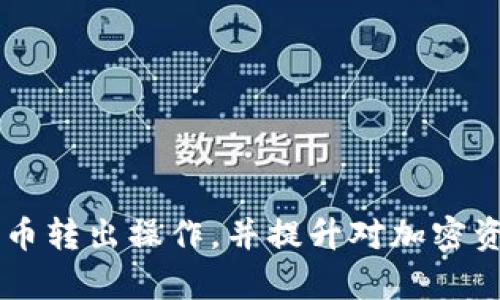    从离线比特币钱包安全转出比特币的完整指南  / 

 guanjianci  离线比特币钱包, 转出比特币, 加密货币安全, 钱包使用教程  /guanjianci 

### 内容主体大纲

1. 引言
   - 什么是比特币？
   - 离线钱包的概念和重要性
2. 离比特币线钱包的工作原理
   - 离线钱包与在线钱包的区别
   - 离线钱包的安全性
3. 如何准备离线比特币钱包
   - 常见的离线钱包类型
   - 选择合适的离线钱包
4. 转出比特币的步骤
   - 准备步骤
   - 转出操作步骤详解
   - 交易确认及费用
5. 常见问题解答
   - 如何处理转出失败的情况？
   - 离线钱包是否绝对安全？
   - 如何确保私钥不被泄露？
   - 比特币的交易速度和批量转出？
6. 总结与建议
   - 离线钱包使用的最佳实践
   - 如何管理比特币资产
7. 相关问题
   - 比特币的未来趋势如何？
   - 其他类型的加密资产钱包如何选择？

---

### 正文内容

#### 1. 引言

随着比特币等加密货币的日益流行，越来越多的人开始关注如何安全地存储和管理他们的加密资产。在这一过程中，离线比特币钱包以其高安全性赢得了广大用户的青睐。 

离线钱包，也被称为冷钱包，是一种没有连接到互联网的比特币存储方式。相比于在线钱包，离线钱包更能有效避免黑客攻击和网络诈骗的风险。 

#### 2. 离比特币线钱包的工作原理

##### 离线钱包与在线钱包的区别

离线和在线钱包的最大区别在于安全性。在线钱包方便易用，但由于连接网络，面临着被黑客攻击的风险。而离线钱包，则通过不连接网络来保护私钥，从而大大降低了被攻击的可能性。 

##### 离线钱包的安全性

离线钱包的安全性取决于私钥的保护方法。针对各种离线钱包方式，如纸钱包、硬件钱包等，用户需要了解各自的优缺点，确保安全地保存私钥。 

#### 3. 如何准备离线比特币钱包

##### 常见的离线钱包类型

目前，常见的离线钱包主要有纸钱包和硬件钱包。纸钱包是将私钥和公钥打印在纸上的一种方式，具有不易被他人获取的优势。硬件钱包则是专门为了存储加密货币而设计的物理设备，通常具有更高的安全性。 

##### 选择合适的离线钱包

选择离线钱包时，用户需综合考量安全性、便携性及使用方便程度。硬件钱包虽然相对贵，但其安全性更高，而纸钱包则方便简单且免费。 

#### 4. 转出比特币的步骤

##### 准备步骤

在使用离线钱包进行比特币转出前，确保已经准备好转出所需的信息，如接收地址、转出金额等。为了提高效率，建议提前使用决定转出金额、确认手续费等。 

##### 转出操作步骤详解

1. **导出私钥**：从离线钱包中导出需要转出的私钥。
2. **填入转账信息**：在一台在线电脑上打开比特币客户端或网页，输入接收地址和转出金额。
3. **生成签名**：利用离线钱包的私钥生成签名，确保交易的有效性。
4. **提交交易**：将签名和交易信息发送到网络，以确认和提交交易。

##### 交易确认及费用

交易的确认时间取决于网络状况，通常需要等待至少一个区块的确认。此外，用户需注意比特币交易的手续费，以确保交易不会被延迟或被拒绝。 

#### 5. 常见问题解答

##### 如何处理转出失败的情况？

转出操作若出现失败，首先需确认输入的数据是否正确，包括接收地址、金额及手续费等。若一切无误，建议检查本地网络状况，并联系钱包服务方的客服支持。 

##### 离线钱包是否绝对安全？

虽然离线钱包在安全性方面优于在线钱包，但并非绝对安全。用户仍需注意私钥的保管方式，不要将其放置于不安全的地方。与此同时，也要定期备份钱包，避免因设备故障造成资产损失。 

##### 如何确保私钥不被泄露？

用户可采取多重措施保护私钥，包括使用加密文件夹存储、采用加密算法进行保护、定期更换私钥等方法。此外，推荐使用具有良好声誉的离线钱包设备，以降低私钥泄露的风险。 

##### 比特币的交易速度和批量转出？

比特币交易速度受网络繁忙程度和手续费影响。一般情况下，用户可根据交易的紧急程度调整手续费，以加快交易确认速度。此外，对于大量交易，建议使用分批转出的方式，以减少拥堵影响。 

#### 6. 总结与建议

对于初学者，使用离线比特币钱包存储资产是一个安全又可靠的选择。通过了解转出比特币的详细步骤，并注意常见问题，用户可以有效地管理自己的比特币账户，保障资产安全。 

#### 7. 相关问题

##### 比特币的未来趋势如何？

比特币作为首个加密货币，自诞生以来就备受关注。未来趋势方面，可以关注其技术发展、市场需求变化等。随着去中心化金融（DeFi）和Web3.0的兴起，比特币的应用场景也将日益增多。 

##### 其他类型的加密资产钱包如何选择？

如以太坊、Ripple等其他加密资产的存储选择与比特币类似，用户在选择时，应综合考虑资产种类、钱包的兼容性、安全性等因素。可以选择多币种钱包，以减少管理麻烦。 

---

### 总结

此文围绕离线比特币钱包的转出操作进行了详细讲解，用户可以根据步骤进行安全的比特币转出操作，并提升对加密资产的管理能力。在转出操作之前，确保对每一步都有充分的理解，以保障资产的安全。