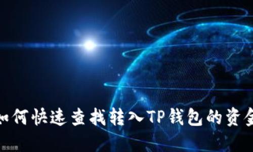 如何快速查找转入TP钱包的资金