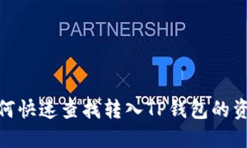如何快速查找转入TP钱包的资金