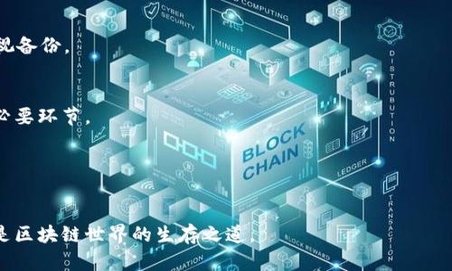 baioti如何轻松搭建USDT钱包（ERC20）| 完整指南/baioti
USDT, ERC20钱包, 加密货币, 钱包搭建/guanjianci

## 内容主体大纲

1. **引言**
   - 介绍USDT及其在加密货币市场中的重要性
   - 为什么需要一个ERC20钱包

2. **什么是ERC20？**
   - ERC20标准的定义
   - ERC20代币的特点

3. **USDT概述**
   - USDT的基本信息
   - USDT如何运作
   - USDT的应用场景

4. **搭建ERC20钱包的准备工作**
   - 选择钱包类型
   - 确认硬件和软件要求
   - 设定安全措施

5. **如何搭建USDT钱包**
   - 选择合适的钱包平台（例如MetaMask, MyEtherWallet等）
   - 创建钱包账户的步骤
   - 导入和备份助记词

6. **如何使用USDT钱包**
   - 如何收发USDT
   - 调整Gas费用
   - 查询交易记录

7. **钱包安全性及常见问题**
   - 私钥安全
   - 常见骗局和如何避免
   - 遇到问题时的应对措施

8. **总结**
   - 再次强调搭建USDT钱包的重要性
   - 鼓励读者开始搭建自己的USDT钱包

## 详细内容

### 1. 引言

随着加密货币的普及，特别是稳定币的兴起，USDT（Tether）作为一种与美元挂钩的数字资产，逐渐被广泛接受和使用。在进行各类数字资产交易时，拥有一个安全便捷的钱包是非常重要的，尤其是ERC20钱包，可以帮助用户存储和管理USDT。本指南将带你了解如何搭建一个USDT钱包（ERC20）及相关的注意事项。

### 2. 什么是ERC20？

ERC20是以太坊区块链上的一种标准，定义了一组规则和接口，使得不同的代币在以太坊网络上能够轻松互通。ERC20代币如USDT等，都是遵循这些标准进行创建的。

ERC20代币的特点包括：可以在以太坊生态系统中通过智能合约平台进行交易；其所有交易和信息都保存在区块链上，确保透明性和安全性；用户可以自由转账，而不需要中介介入。

### 3. USDT概述

USDT（Tether）是目前市面上最流行的稳定币之一，其价值始终与美元1:1地挂钩，使其成为在波动性较大的加密市场中保障资产价值的重要工具。USDT的主要用途包括在交易所进行数字资产交易以及在加密货币市场中进行资产转移。

USDT的运作原理较为简单：每发行一枚USDT，Tether公司会在其美元账户中存入相应的美元，以支持该代币的价值。这一机制使得USDT的价值较为稳定，也逐渐赢得了用户的信任。

### 4. 搭建ERC20钱包的准备工作

在着手搭建USDT钱包之前，用户需要首先明确选择的钱包类型，例如热钱包（在线钱包）和冷钱包（离线钱包），并确认自己的硬件和软件环境是否符合要求。此外，安全措施的设置也是不容忽视的一步，用户需确保私钥和助记词的安全性，避免因信息泄露而造成资产损失。

### 5. 如何搭建USDT钱包

搭建USDT钱包步骤如下：

1. 选择合适的钱包平台，如MetaMask、MyEtherWallet或硬件钱包（Ledger、Trezor等）。

2. 按照网站或应用的指示，创建一个新账户，确保按照要求生成强密码。

3. 系统会为用户提供助记词（通常包含12个或24个单词），务必将其备份到安全地点。

4. 完成上述步骤后，用户的USDT钱包便搭建完成，可以开始接收和发送USDT了。

### 6. 如何使用USDT钱包

使用USDT钱包相对容易，用户可以通过以下方式进行操作：

1. 收发USDT：通过复制钱包地址，向他人提供地址进行USDT的接收；发送时输入对方的地址和金额，确认交易即可。

2. 调整Gas费用：在以太坊网络交易时，Gas费用是必须考虑的，用户需要根据交易的紧急程度来调整Gas价格，以确保交易能够及时完成。

3. 查询交易记录：大多数钱包会提供交易历史记录，用户可以随时查看自己的交易情况。

### 7. 钱包安全性及常见问题

钱包的安全性至关重要，用户应该采取以下措施来保护自己的资产：

1. 私钥安全：私钥是访问钱包的唯一凭证，任何人拥有私钥就可以控制该钱包，务必妥善保管。

2. 常见骗局：用户需警惕钓鱼网站、假冒应用等诈骗行为，避免在不可信的网站上输入自己的钱包信息。

3. 遇到问题时的应对措施：在使用钱包过程中，若遇到任何问题，如无法发送或接收USDT，请及时联系钱包客服或通过相关社区寻求帮助。

### 8. 总结

搭建USDT钱包（ERC20）的过程其实并不复杂，但安全性却是一个必须重视的问题。通过本指南，用户应该能够顺利搭建自己的USDT钱包，并在加密货币市场中开始积极参与。希望每位用户都能在保障资产安全的基础上，进行高效的交易。

## 相关问题详细介绍

### 1. 创建USDT钱包的第一步应该考虑哪些因素？

创建USDT钱包的第一步应该考虑哪些因素？

在决定创建USDT钱包前，有几个关键因素需要用户仔细考虑。首先是选择钱包的类型，热钱包和冷钱包各有优劣。热钱包一般使用方便，适合频繁交易，但安全性较低。而冷钱包则提供更高的安全性，适合长期储存资产，适合注重安全的用户。

其次，用户需要评估钱包的兼容性。报告中提到的USDT是基于ERC20标准的，在选择钱包时确保其支持ERC20代币。用户还应查看其用户界面设计、易用性及支持的功能，这将影响日后使用的便捷程度。

另外，安全性是一个不可忽视的考量。选择知名钱包平台或硬件钱包，可以降低被盗或丢失资产的风险。用户还应关注钱包是否提供两步验证、密码保护以及助记词等安全选项。

最后，服务和支持同样重要，良好的客户支持将帮助用户在遇到问题时迅速得到解决，确保资产安全。

### 2. ERC20标准对于USDT的影响是什么？

ERC20标准对于USDT的影响是什么？

ERC20标准是以太坊平台用于创建和管理代币的协议，USDT作为一种基于ERC20标准的稳定币，其诸多特性都受该标准的影响。ERC20影响USDT的主要方面包括互操作性、交易速度以及智能合约的支持。

首先，ERC20标准的互操作性使得USDT能在不同的以太坊钱包和交易平台之间无缝移动。用户可以轻松地将USDT转移到任何支持ERC20的交易所或钱包，提升了资产的流动性。

其次，由于以太坊网络的快速结算机制，ERC20标准使得USDT的交易速度相对较快，用户可以在较短时间内完成交易，提高了交易的效率。

ERC20标准也允许智能合约的使用，这提供了更多的可能性。例如，USDT的铸造、转移和销毁都可以通过智能合约自动执行，增强了透明度并减少了人为错误的风险。

总的来说，ERC20标准为USDT的广泛接受和使用提供了坚实的基础，使其成为较为稳定和可靠的数字资产选项。

### 3. 如何确保USDT钱包的安全性？

如何确保USDT钱包的安全性？

确保USDT钱包安全需要采取多种措施，以下是一些非常重要的方法。

首先，私钥是控制钱包资产的关键，任何人只要拥有私钥，就能控制你的钱包。用户应将私钥保存在离线状态，尽量不保存在易于被人访问的地方。一个好的选择是将私钥写下来并存放在一个安全的保险箱中。

其次，确保使用安全性高的钱包程序。下载知名品牌的软件钱包，避免使用不知名的或评分较低的软件。此外，在设置钱包时，确保开启双重验证或多重签名，这样即使有人窃取了你的信息，也很难获取资产。

用户还应定期更新钱包软件，以防止安全漏洞被利用。同时，不要犹豫使用硬件钱包进行大额资产的存储，硬件钱包不连接互联网，安全性极高。

最后，保持警惕，远离来自社交媒体、电子邮件的钓鱼链接。定期检查钱包的交易历史，如果发现未经授权的转移，请立即采取措施，比如与平台联系并更改相关信息。

### 4. 如何选择合适的钱包平台？

如何选择合适的钱包平台？

选择合适的钱包平台，对于USDT的存储和管理至关重要。以下是一些选择钱包平台的建议：

1. **安全性**：首先需考量钱包平台的安全性。查看该平台的安全措施，包括是否支持双重认证、是否有良好的安全记录等。同时，尽量选择开源的钱包品牌，因为其代码经过公众检验，安全性更有保障。

2. **使用体验**：用户界面的友好程度也是至关重要的。选择一个简单易用的平台，确保交易时不会因为操作复杂而出现错误。此外，一个支持多语言的钱包平台会更方便用户的使用。

3. **功能丰富性**：不同钱包提供的功能不同，用户应根据自身需求选择支持ERC20代币、支持代币交换、提供DApp访问功能的钱包。还要特别注意该钱包是否支持你所需的币种及其存储管理功能。

4. **平台声誉与客服支持**：选择知名度高、用户评价良好的钱包平台，往往意味着更好的服务和支持。查看用户评论和反馈，找到那些好评如潮的品牌。优秀的客服团队在你遇到问题时能给你提供快速和有效的帮助。

### 5. 钱包的使用方法有哪些？

钱包的使用方法有哪些？

使用USDT钱包并不复杂，主要包括几个基本操作：

1. **发送和接收USDT**：
要接收USDT，你只需将你的钱包地址分享给对方；而要发送USDT，需要输入对方的地址及发送的金额，确认后即可。这些操作在大多数钱包中都非常简单，用户只需按照提示操作即可。

2. **交易记录查看**：
绝大部分钱包都提供交易记录查看功能，可以查询到自己曾经发送和接收的交易历史。这对于管理资产和跟踪交易非常重要。

3. **Gas费用设置**：
发送ERC20代币的同时，用户还需支付Gas费用来作为对矿工的补偿。每次交易时，用户可以根据网络的繁忙情况选择Gas限制和Gas价格，确保交易能够尽快确认。

4. **备份与恢复钱包**：
务必定期备份你的钱包信息，包括私钥和助记词。许多软件钱包都提供备份功能，确保备份文件存储在安全的地点。在需要恢复钱包时，可以通过备份数据快速找回自己的资产。

5. **安全措施实施**：
使用时，需要定期更改密码，确保用一个强壮的密码保护钱包。同时，任何时候均不可泄漏私钥或助记词。

### 6. 如何解决USDT交易出现的问题？

如何解决USDT交易出现的问题？

在进行USDT交易时，可能会遇到一些问题，但大多数问题都能通过以下措施解决：

1. **交易未通过确认**：
如果交易长时间未得到确认，用户可以检查交易的Gas价格是否合适。如果Gas费用过低，交易可能会被搁置，此时可以调整Gas价格重新发送交易。如果是使用的交易所钱包，那么需要查看该交易所的处理情况。

2. **资金未到账**：
如果向他人发送USDT却未到账，用户应首先检查交易记录，确认是否已经成功显示在交易历史中。如果已显示成功，请联系接收方确认他们的钱包地址是否正确，交易在区块链上的状态如何。

3. **账户被锁定或冻结**：
如果访问钱包时发生账户被锁定的情况，通常需要通过钱包平台的客服进行解锁。确保提供所需的信息和文件，等待对方的回复。

4. **钱包丢失或忘记密码**：
如果忘记密码，使用助记词或私钥恢复访问是唯一的解决方式。务必将这些重要信息保存好，以免后续造成损失。

总之，用户在使用USDT钱包的过程中如遇到问题，建议保持冷静，迅速采取措施，并双重确认所有信息与操作。

### 7. 使用钱包进行交易的常见误区是什么？

使用钱包进行交易的常见误区是什么？

在使用USDT钱包时，有不少常见误区需要用户注意，以避免不必要的损失：

1. **以为安全性有保障**：
很多人认为，只要有钱包就一定安全，但实际上安全性很大程度上依赖于用户如何管理自己的私钥。且即使是知名钱包，也有可能因用户泄露信息而遭到攻击。

2. **低估了Gas费用**：
许多用户往往不太关注Gas费用的设置，导致交易迟迟得不到确认，造成资金的锁定。用户应该根据实时的以太坊网络状况调整Gas价格，以确保交易的顺利进行。

3. **忽视备份的重要性**：
许多人在创建钱包后便不再考虑备份，然而私钥和助记词是访问钱包的关键。遗失这些信息将导致资产永远无法恢复，因此一定要重视备份。

4. **不查找交易历史**：
许多用户在发送或收到USDT后不再关注交易和历史记录，这可能会导致对资产流动的错误判断。定期检查是保持资产透明和安全的必要环节。

5. **随便下载钱包应用**：
一些用户可能会随便下载各种钱包应用，导致风险增加。务必选择信任的下载渠道并充分评估应用的信誉。

了解这些误区是为了帮助用户更有效地管理自己的USDT钱包和资产。不管是初学者还是有经验的用户，始终保持警惕和更新知识都是区块链世界的生存之道。
