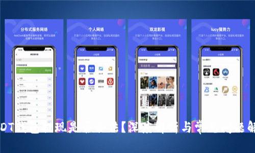 USDT钱包提现是否合法？深度解析与常见问题解答