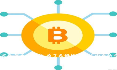 在数字货币交易中，用户可能会遇到不同的代币和币种，其中之一是gxfc。在t p钱包中，gxfc是指某种特定的代币或币种。为了更好地了解这个币的特性和使用场景，本文将深度讨论gxfc币，包括它的起源、技术背景、优势、潜在风险，以及未来的发展前景。

深入解析：t p钱包中的gxfc币及其市场潜力