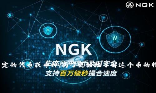 在数字货币交易中，用户可能会遇到不同的代币和币种，其中之一是gxfc。在t p钱包中，gxfc是指某种特定的代币或币种。为了更好地了解这个币的特性和使用场景，本文将深度讨论gxfc币，包括它的起源、技术背景、优势、潜在风险，以及未来的发展前景。

深入解析：t p钱包中的gxfc币及其市场潜力