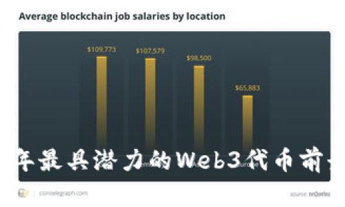 2023年最具潜力的Web3代币前景评析