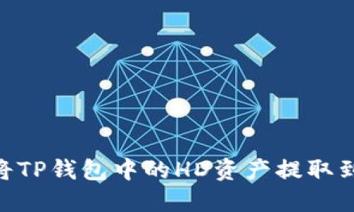 如何将TP钱包中的HD资产提取到TRX？