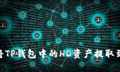 如何将TP钱包中的HD资产提取到TRX？