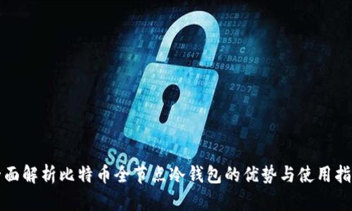 全面解析比特币全节点冷钱包的优势与使用指南