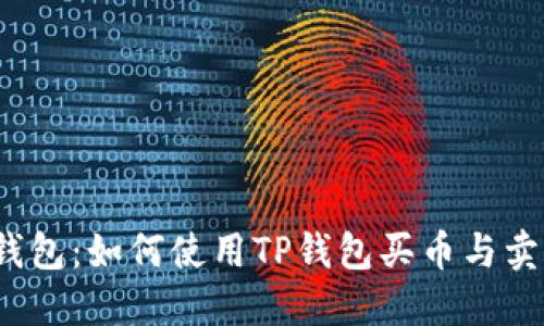 TP钱包：如何使用TP钱包买币与卖币?