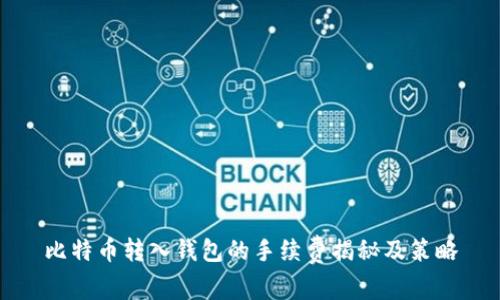 比特币转入钱包的手续费揭秘及策略