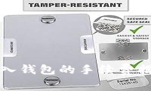 比特币转入钱包的手续费揭秘及策略
