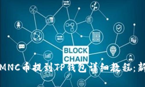小黄人MNC币提到TP钱包详细教程：新手必看