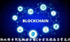 如何查询比特币钱包地址余额？全方位指南与常