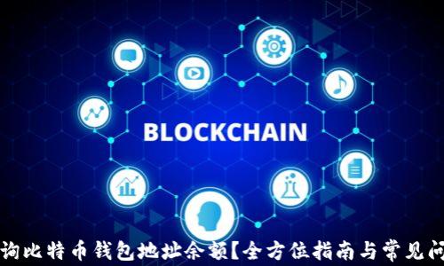 
如何查询比特币钱包地址余额？全方位指南与常见问题解答