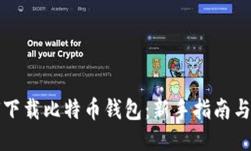 如何下载比特币钱包：新手指南与技巧