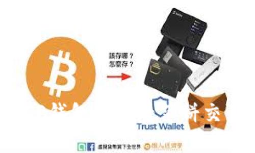如何在TP钱包中查看薄饼交易记录？