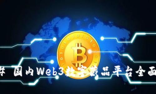 ### 国内Web3数字藏品平台全面解析