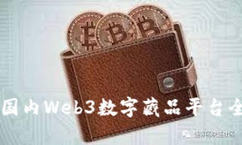 ### 国内Web3数字藏品平台全面解析