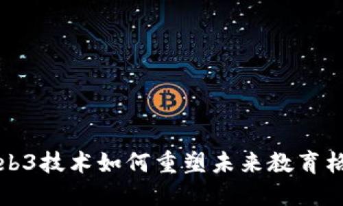 Web3技术如何重塑未来教育格局