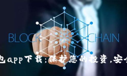 比特币冷钱包app下载：保护您的投资，安全存储比特币