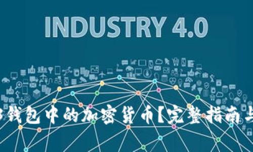 如何购买Web3钱包中的加密货币?完整指南与常见问题解答