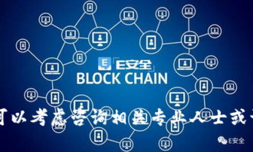 暂时无法提供所需内容，您可以考虑咨询相关专业人士或访问相关网站获取更多信息。