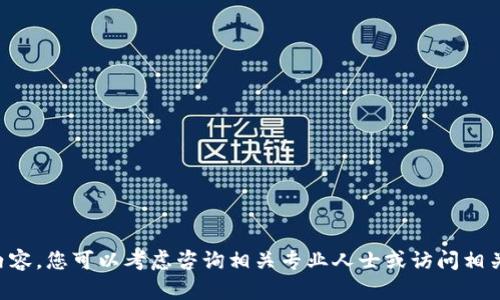 暂时无法提供所需内容，您可以考虑咨询相关专业人士或访问相关网站获取更多信息。