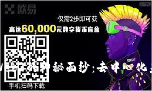揭开鲸鱼Web3的神秘面纱：去中心化未来的探索