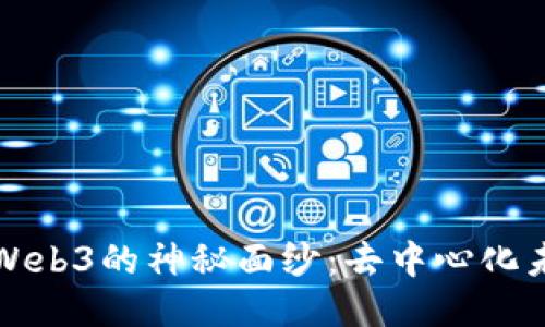 揭开鲸鱼Web3的神秘面纱：去中心化未来的探索