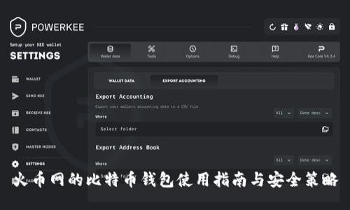 火币网的比特币钱包使用指南与安全策略