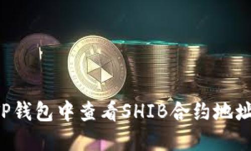 : 如何在TP钱包中查看SHIB合约地址：详细指南