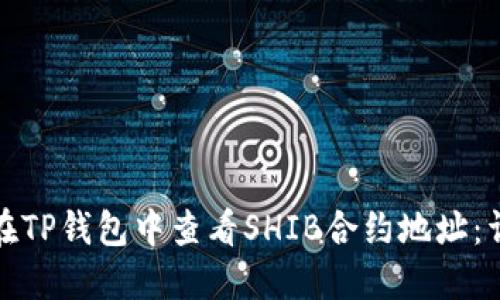 : 如何在TP钱包中查看SHIB合约地址：详细指南