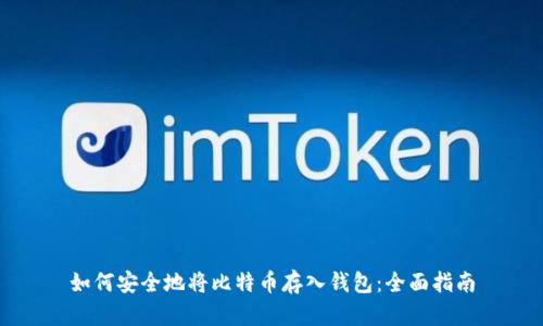如何安全地将比特币存入钱包：全面指南