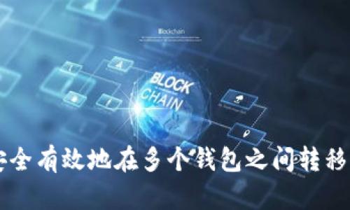 如何安全有效地在多个钱包之间转移比特币