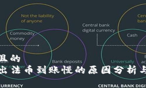 易于理解且的
TP钱包卖出法币到账慢的原因分析与解决方案