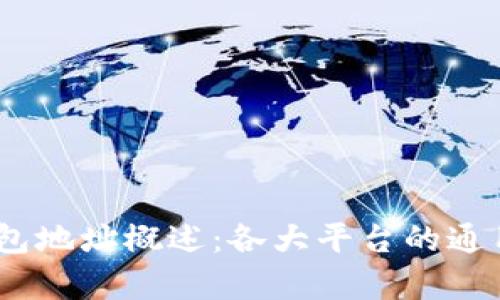 USDT钱包地址概述：各大平台的通用性解析