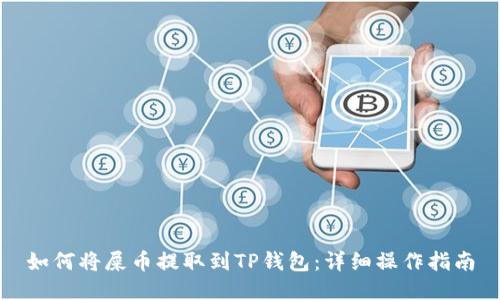 如何将屎币提取到TP钱包：详细操作指南