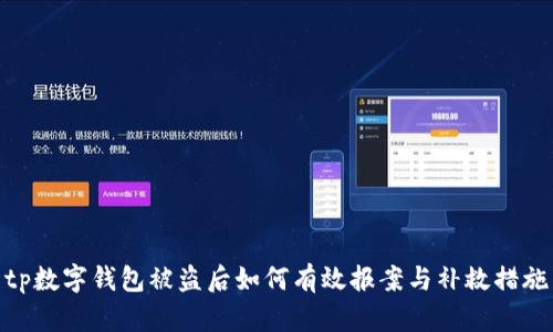 tp数字钱包被盗后如何有效报案与补救措施