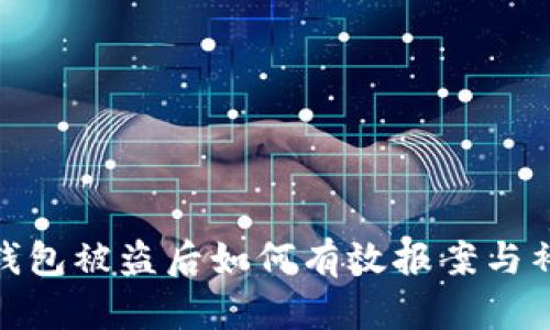 tp数字钱包被盗后如何有效报案与补救措施