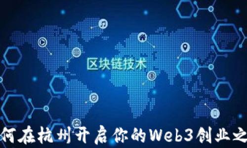 
如何在杭州开启你的Web3创业之路